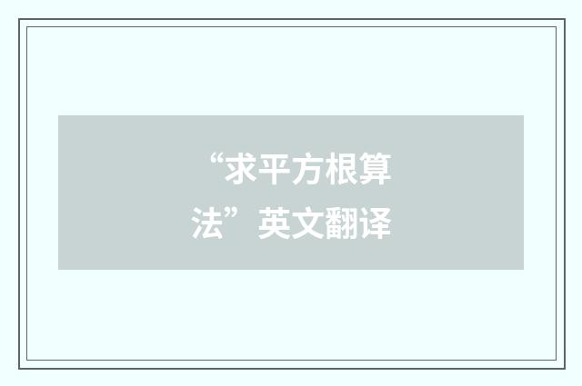 “求平方根算法”英文翻译