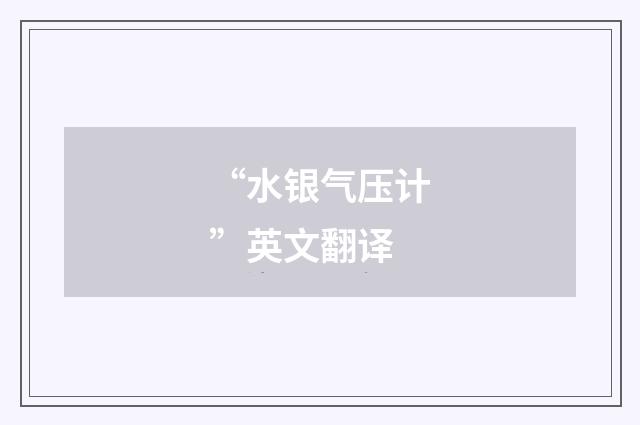 “水银气压计”英文翻译