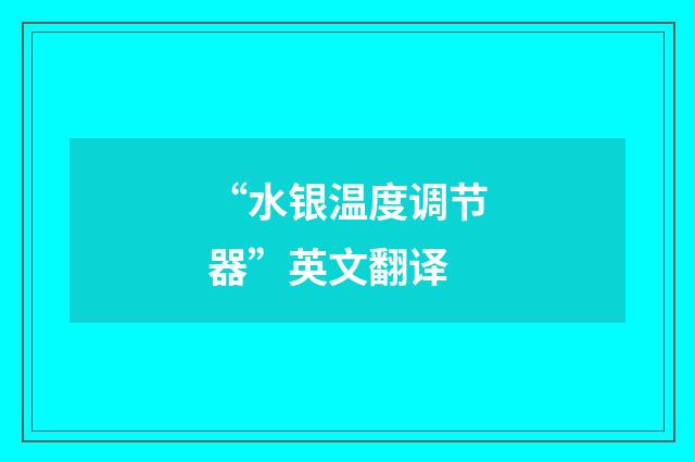 “水银温度调节器”英文翻译