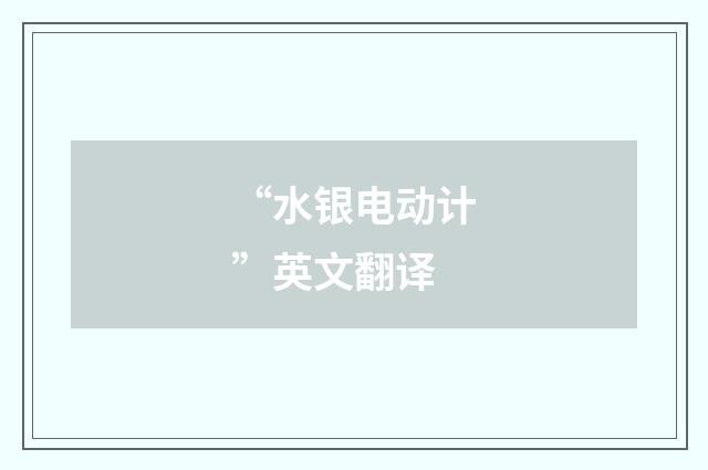 “水银电动计”英文翻译
