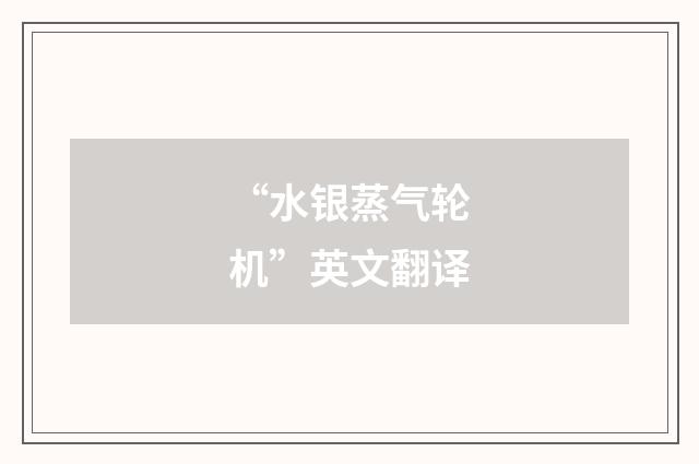 “水银蒸气轮机”英文翻译