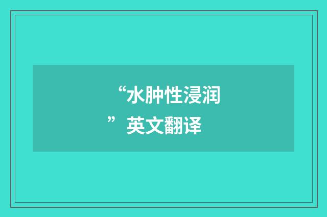 “水肿性浸润”英文翻译