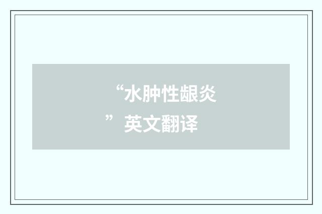 “水肿性龈炎”英文翻译