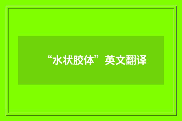 “水状胶体”英文翻译
