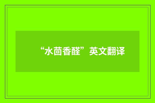 “水茴香醛”英文翻译
