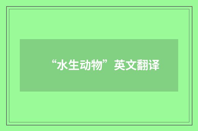 “水生动物”英文翻译