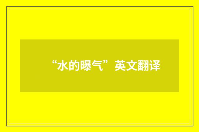 “水的曝气”英文翻译
