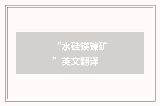 “水硅镁镍矿”英文翻译