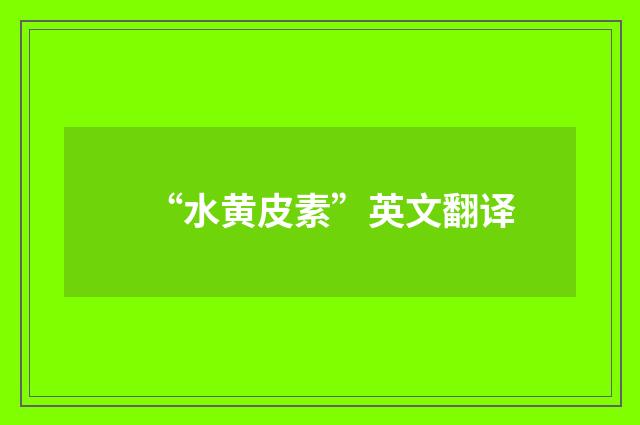 “水黄皮素”英文翻译