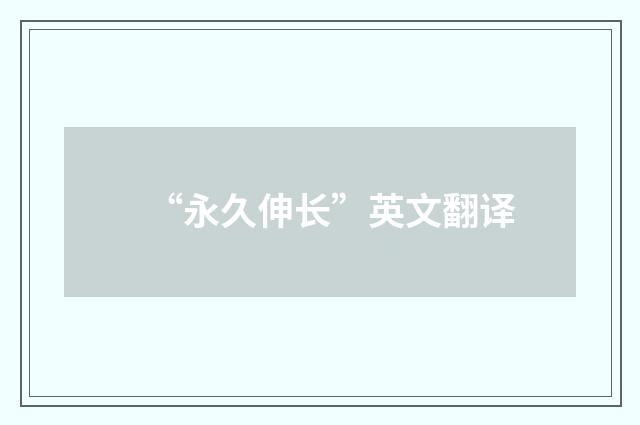 “永久伸长”英文翻译