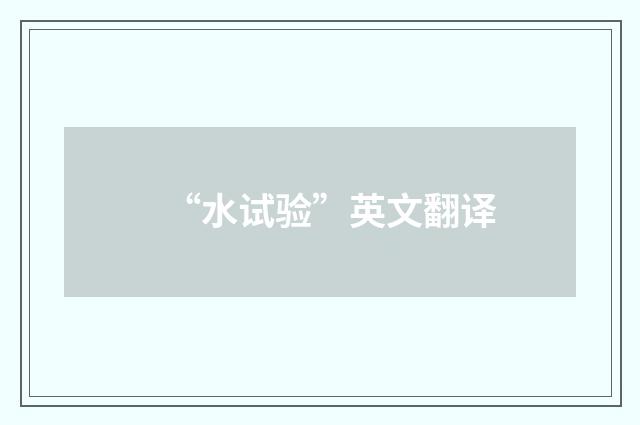 “水试验”英文翻译