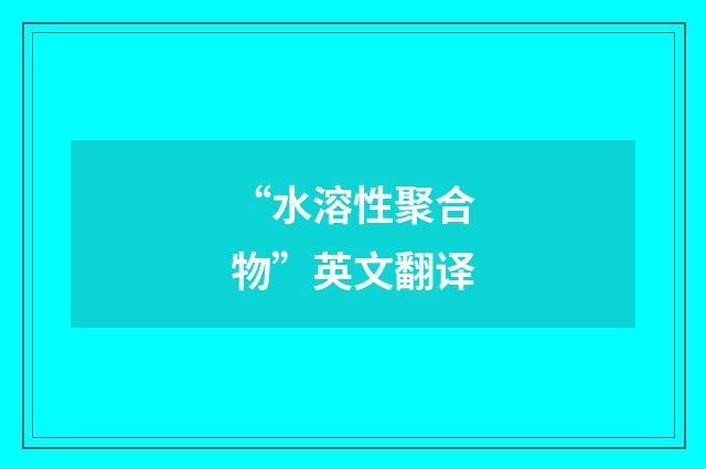 “水溶性聚合物”英文翻译