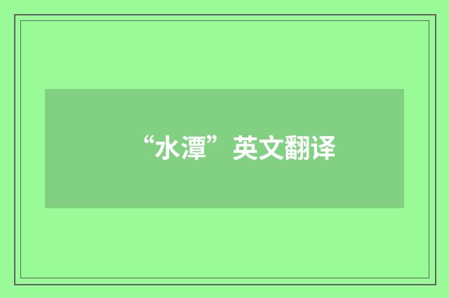 “水潭”英文翻译