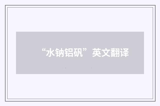 “水钠铝矾”英文翻译