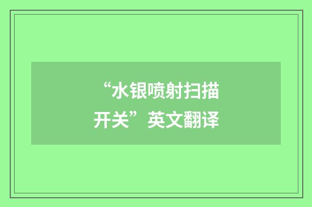 “水银喷射扫描开关”英文翻译