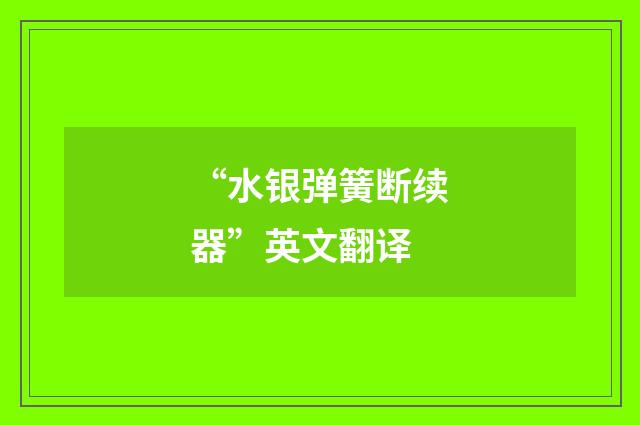 “水银弹簧断续器”英文翻译