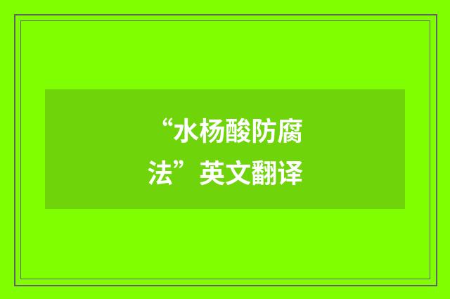 “水杨酸防腐法”英文翻译