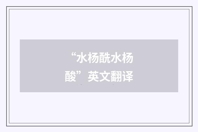 “水杨酰水杨酸”英文翻译