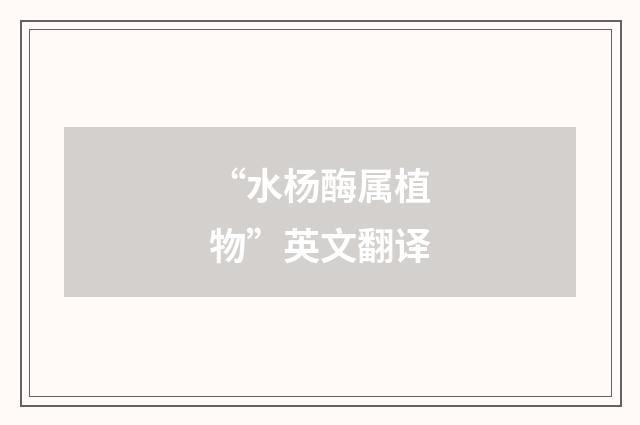 “水杨酶属植物”英文翻译