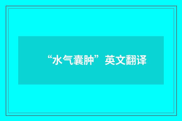 “水气囊肿”英文翻译