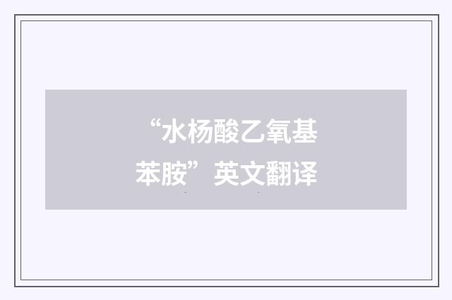 “水杨酸乙氧基苯胺”英文翻译