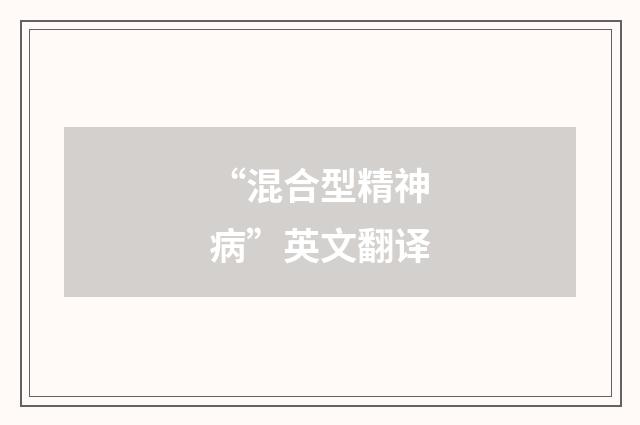 “混合型精神病”英文翻译