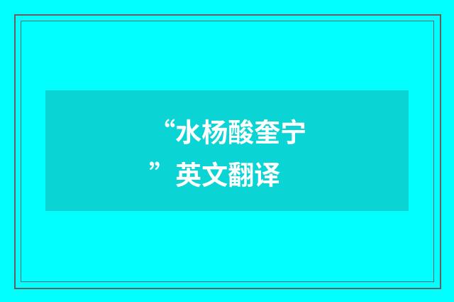 “水杨酸奎宁”英文翻译