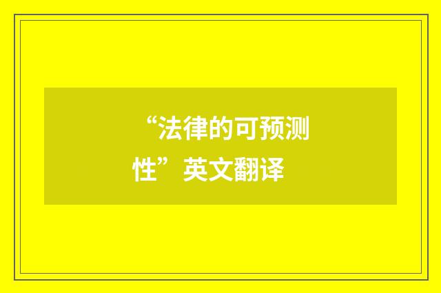 “法律的可预测性”英文翻译