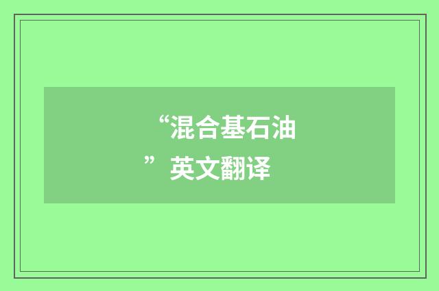 “混合基石油”英文翻译