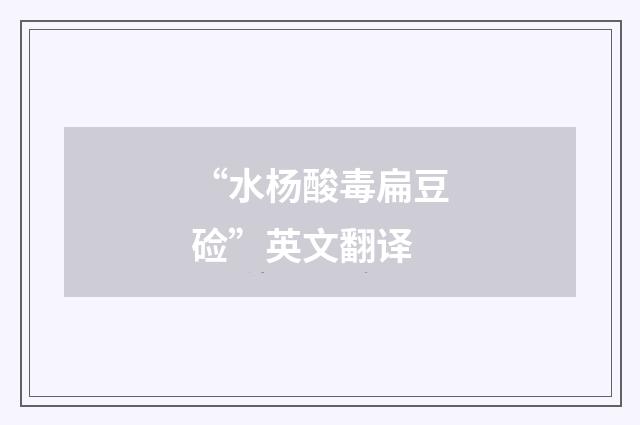 “水杨酸毒扁豆硷”英文翻译