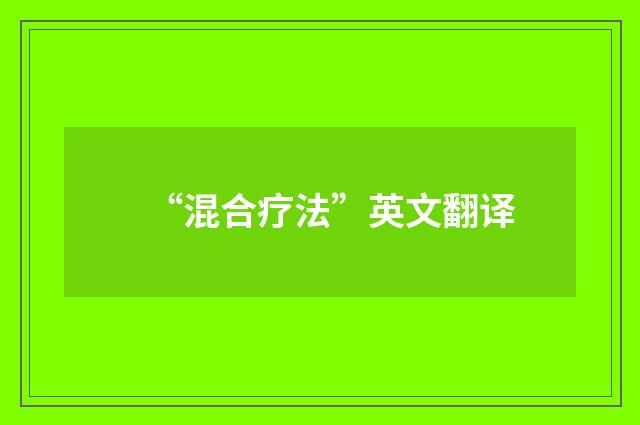 “混合疗法”英文翻译