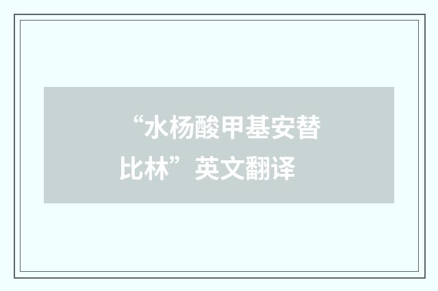 “水杨酸甲基安替比林”英文翻译