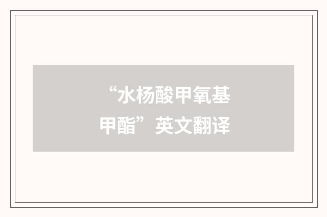 “水杨酸甲氧基甲酯”英文翻译