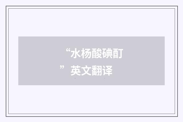 “水杨酸碘酊”英文翻译