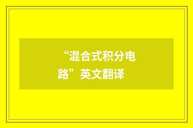 “混合式积分电路”英文翻译