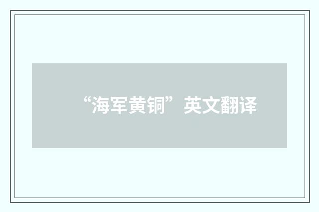 “海军黄铜”英文翻译