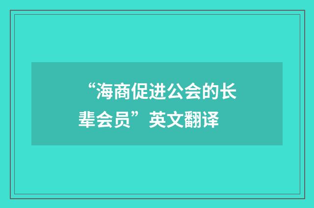 “海商促进公会的长辈会员”英文翻译