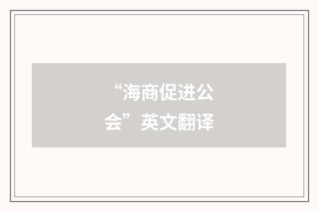 “海商促进公会”英文翻译