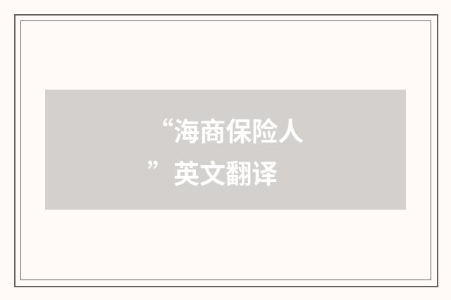 “海商保险人”英文翻译