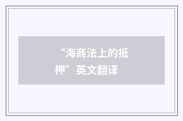 “海商法上的抵押”英文翻译