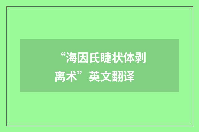 “海因氏睫状体剥离术”英文翻译