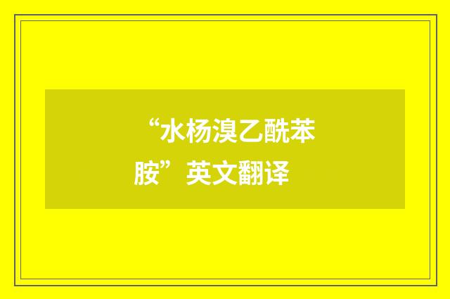 “水杨溴乙酰苯胺”英文翻译