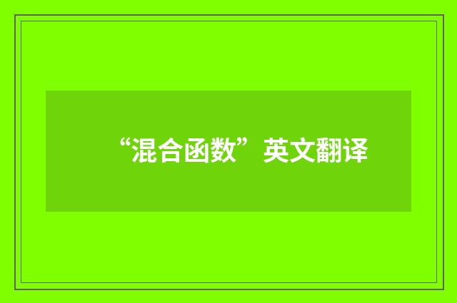 “混合函数”英文翻译
