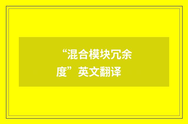 “混合模块冗余度”英文翻译