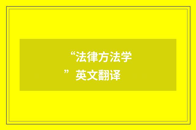 “法律方法学”英文翻译