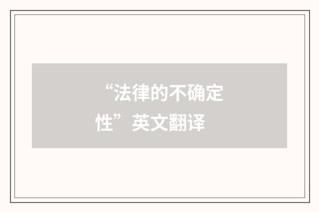 “法律的不确定性”英文翻译