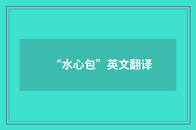 “水心包”英文翻译