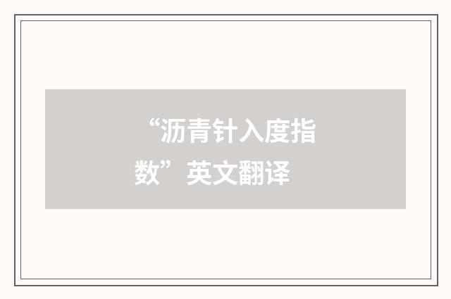 “沥青针入度指数”英文翻译