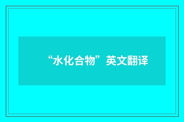 “水化合物”英文翻译