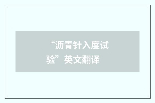 “沥青针入度试验”英文翻译